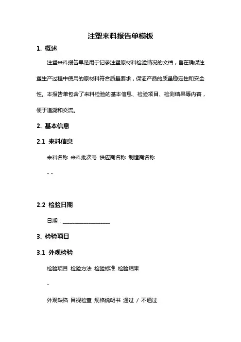 注塑来料报告单模板