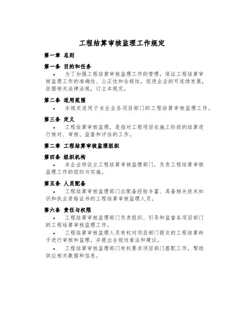 工程结算审核监理工作规定