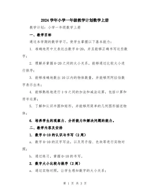 2024学年小学一年级教学计划数学上册