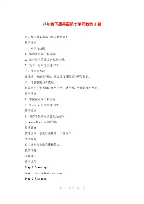 八年级下册英语第七单元教案3篇