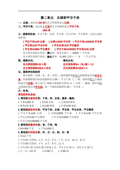 小学 数学 第二单元 公顷和平方千米 知识点总结