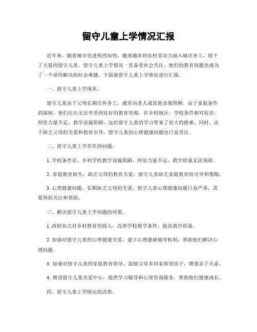 留守儿童上学情况汇报