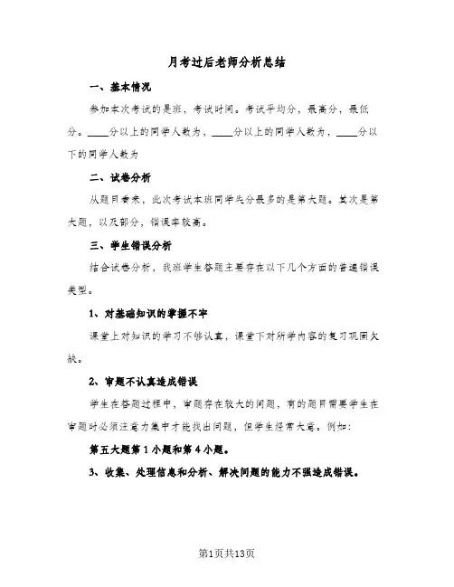 月考过后老师分析总结(五篇)
