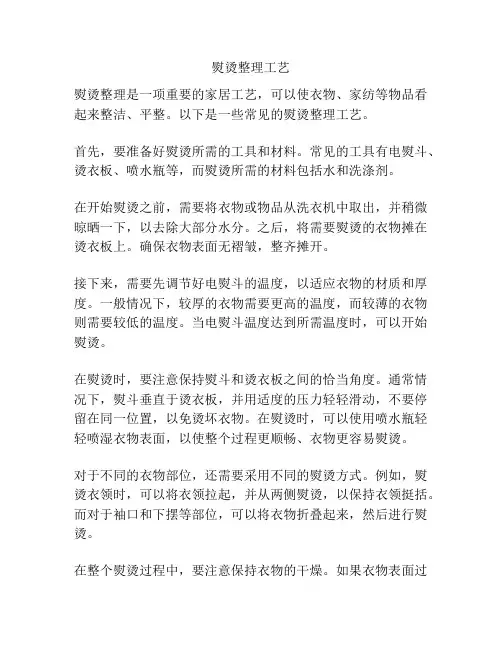 熨烫整理工艺