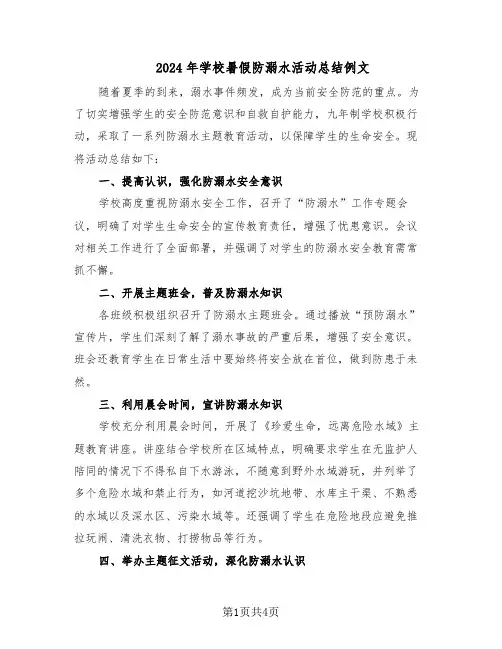 2024年学校暑假防溺水活动总结例文（3篇）