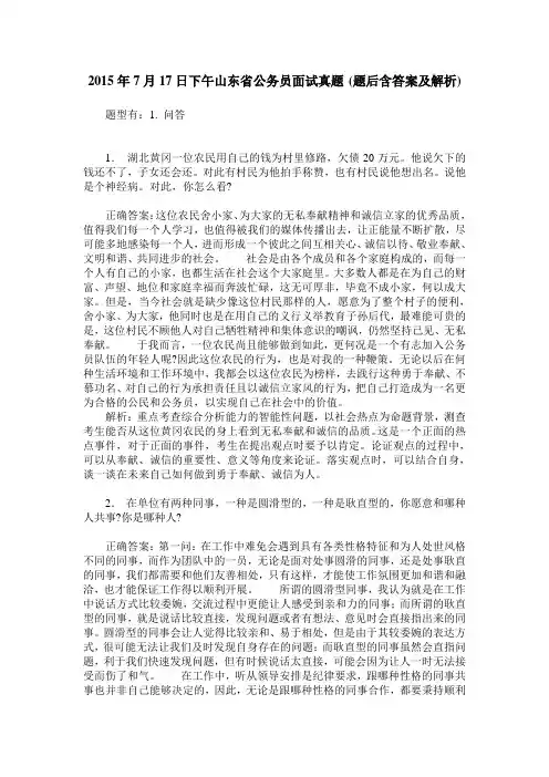 2015年7月17日下午山东省公务员面试真题(题后含答案及解析)