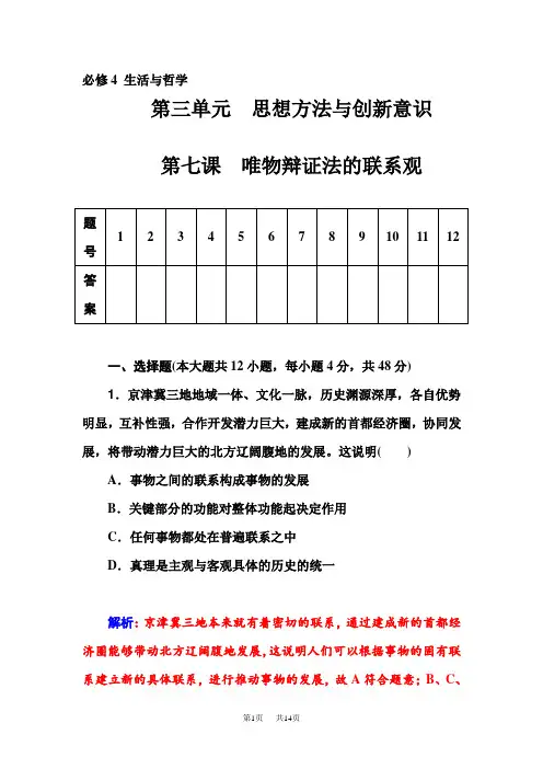高考政治一轮复习课时作业 第7课 唯物辩证法的联系观