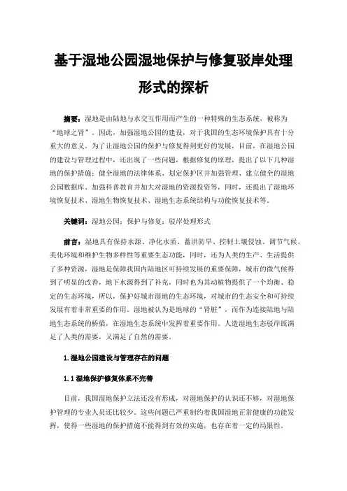 基于湿地公园湿地保护与修复驳岸处理形式的探析