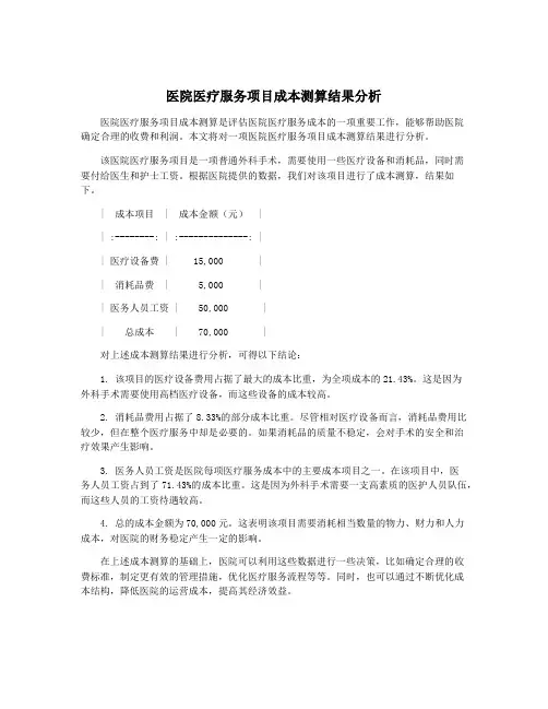 医院医疗服务项目成本测算结果分析