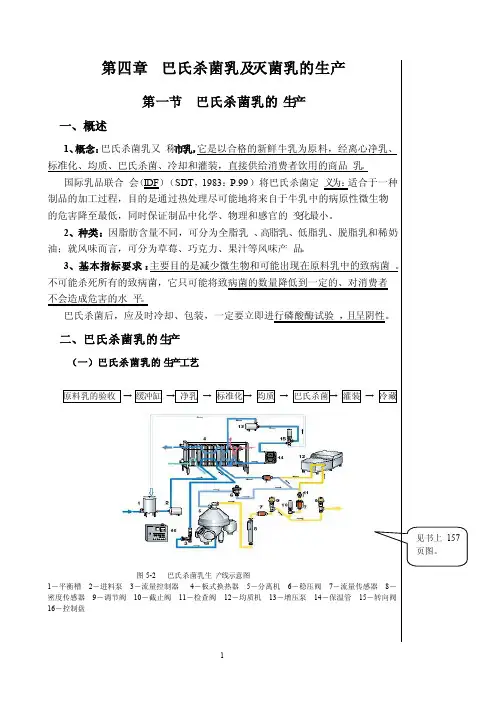 巴氏杀菌乳及灭菌乳的生产