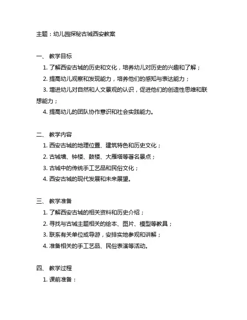 幼儿园探秘古城西安教案 幼儿园社会实践