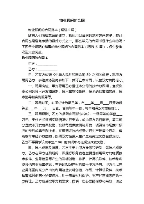 物业顾问的合同范本（精选5篇）