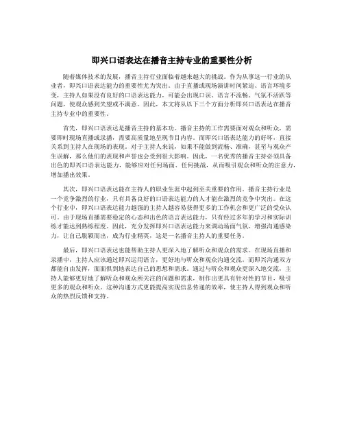 即兴口语表达在播音主持专业的重要性分析