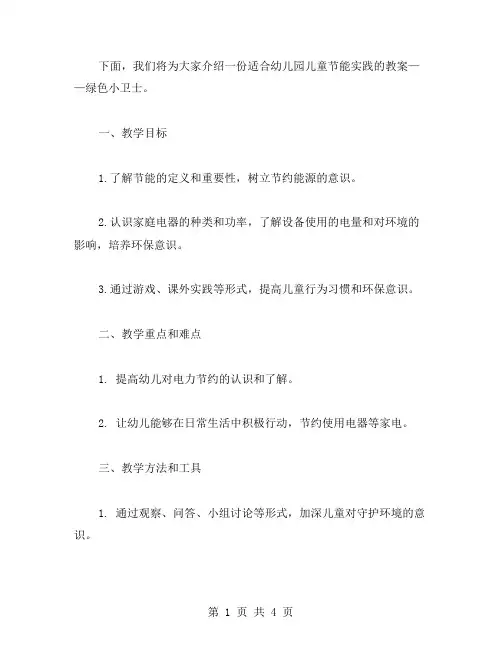 绿色小卫士：幼儿园儿童节能实践教案