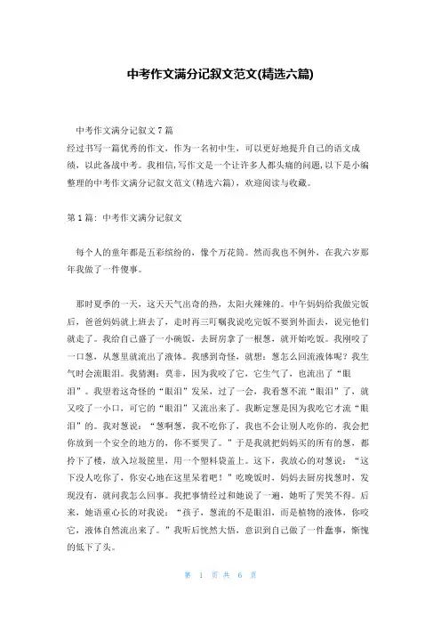 中考作文满分记叙文范文(精选六篇)