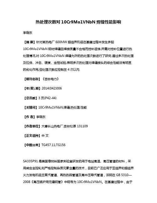 热处理次数对10Cr9Mo1VNbN焊缝性能影响