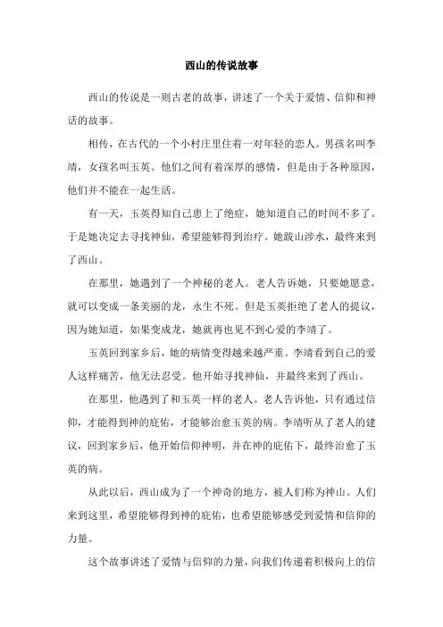 西山的传说故事