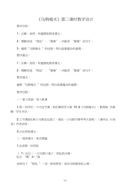 人教2011课标版一年级上册乌鸦喝水教学设计第二课时