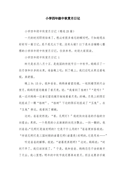 小学四年级中秋赏月日记