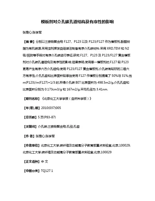 模板剂对介孔碳孔道结构及有序性的影响