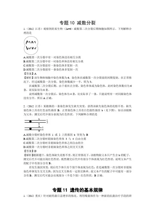 2012生物高考真题汇编4(减数分裂,遗传的基本规律)