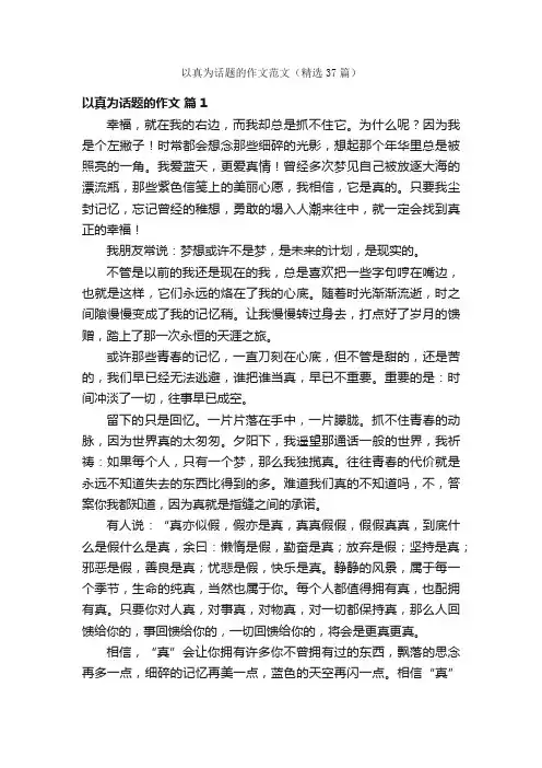 以真为话题的作文范文（精选37篇）