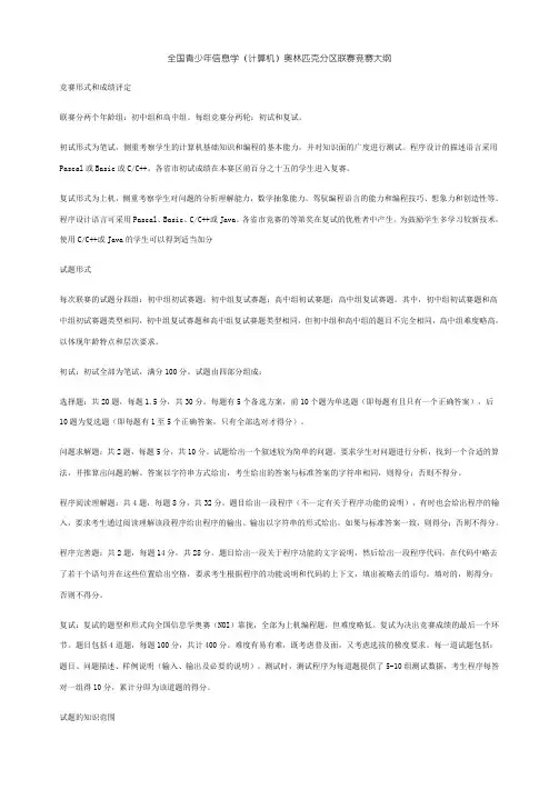 全国青少年信息学(计算机)奥林匹克分区联赛竞赛大纲