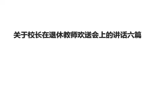 关于校长在退休教师欢送会上的讲话六篇