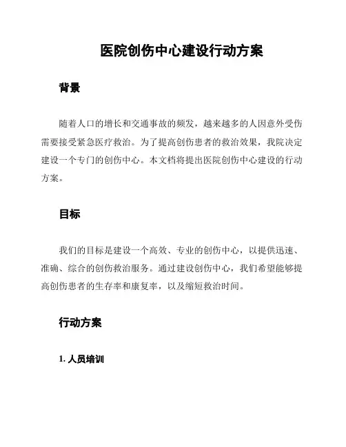 医院创伤中心建设行动方案