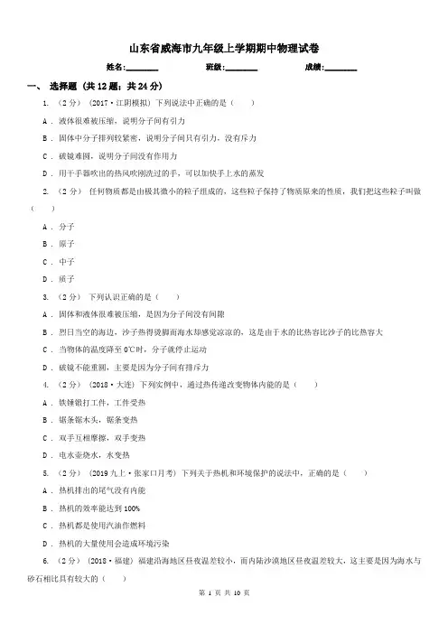 山东省威海市九年级上学期期中物理试卷
