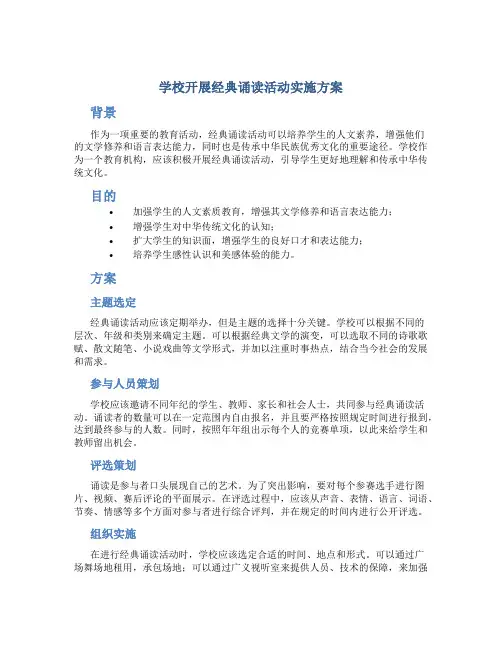 学校开展经典诵读活动实施方案