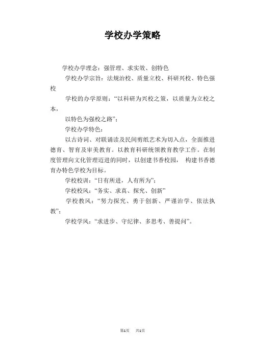 学校办学策略