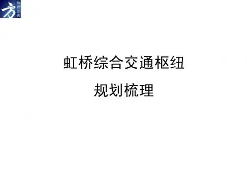 虹桥综合交通枢纽规划梳理10450566