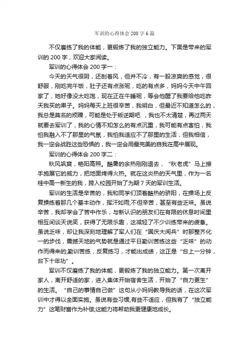 军训的心得体会200字6篇_军训心得体会_