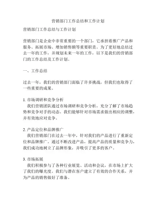 营销部门工作总结和工作计划