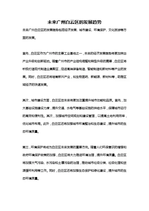 未来广州白云区的发展趋势