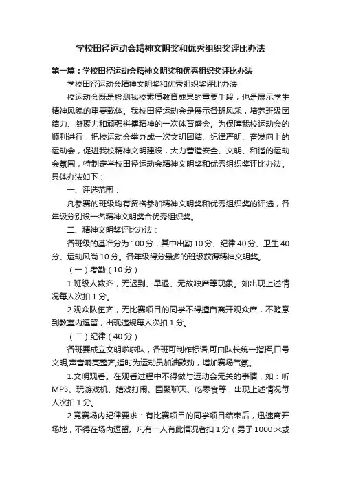学校田径运动会精神文明奖和优秀组织奖评比办法