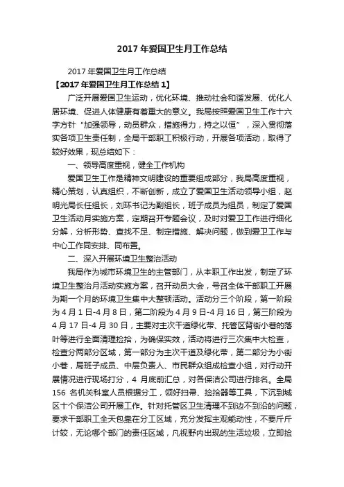 2017年爱国卫生月工作总结