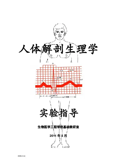 人体解剖生理学实验指导-2011