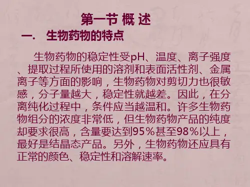 生物药物的提取纯化技术