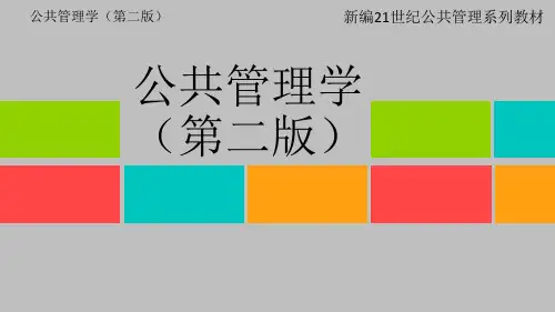 公共管理学第二版教学课件第十一章  公共管理的规范