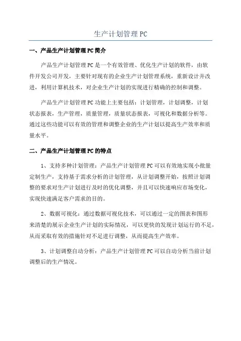 生产计划管理PC
