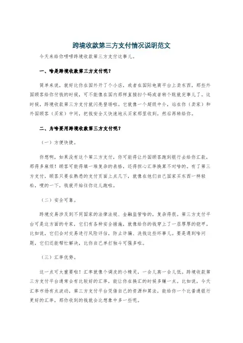 跨境收款第三方支付情况说明范文