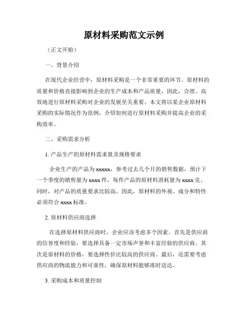 原材料采购范文示例