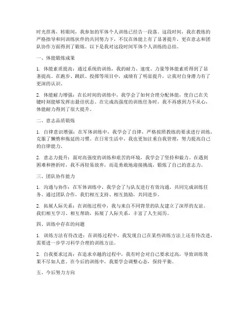军体个人训练总结范文