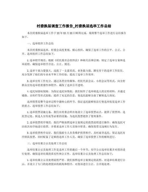 村委换届调查工作报告_村委换届选举工作总结