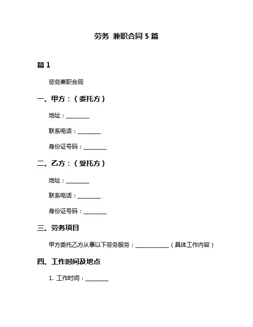 劳务 兼职合同5篇