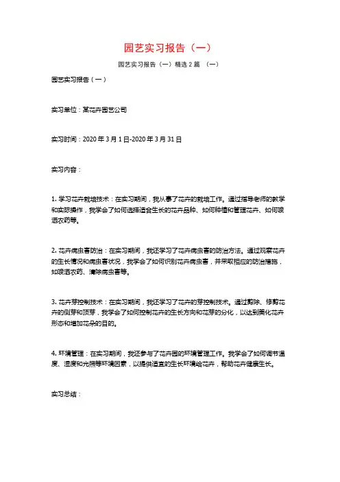 园艺实习报告(一)2篇