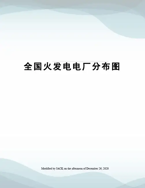 全国火发电电厂分布图