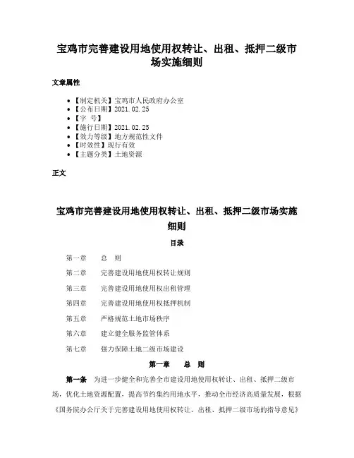 宝鸡市完善建设用地使用权转让、出租、抵押二级市场实施细则
